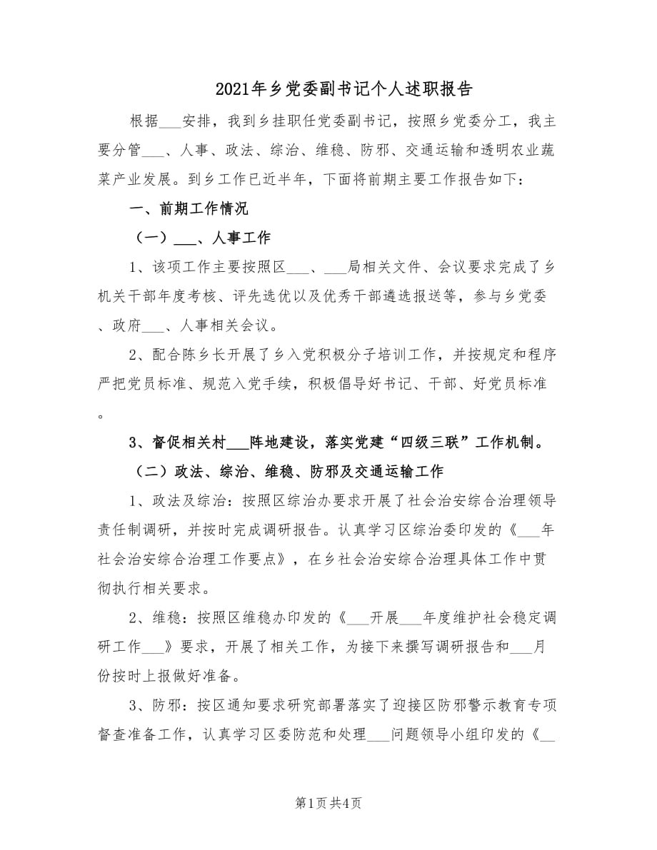 2021年乡党委副书记个人述职报告.doc_第1页