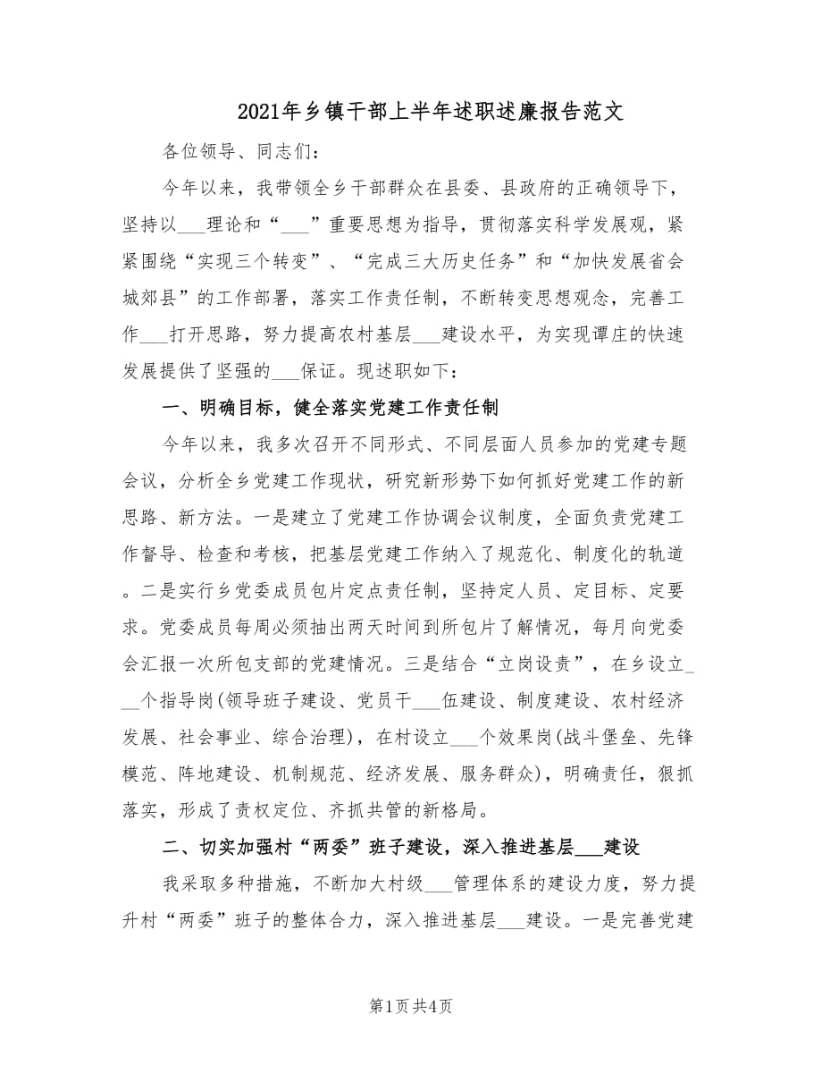 2021年乡镇干部上半年述职述廉报告范文.doc_第1页