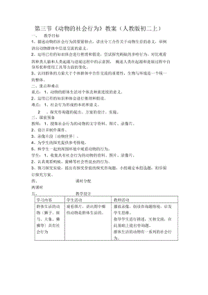 《動物的社會行為》教案(人教版初二上)