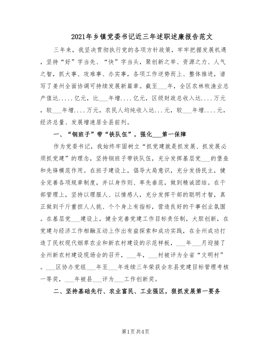 2021年乡镇党委书记近三年述职述廉报告范文.doc_第1页