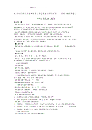 山東省膠南市理務(wù)關(guān)鎮(zhèn)中心中學(xué)七年級歷史下冊課時10經(jīng)濟中心的南移名師教案新人教版