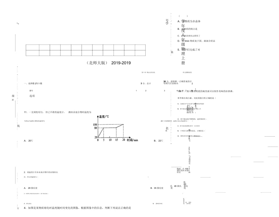 (北師大版)八年級(jí)物理上冊(cè)第1章《物態(tài)及其變化》單元檢測(cè)試卷_第1頁(yè)