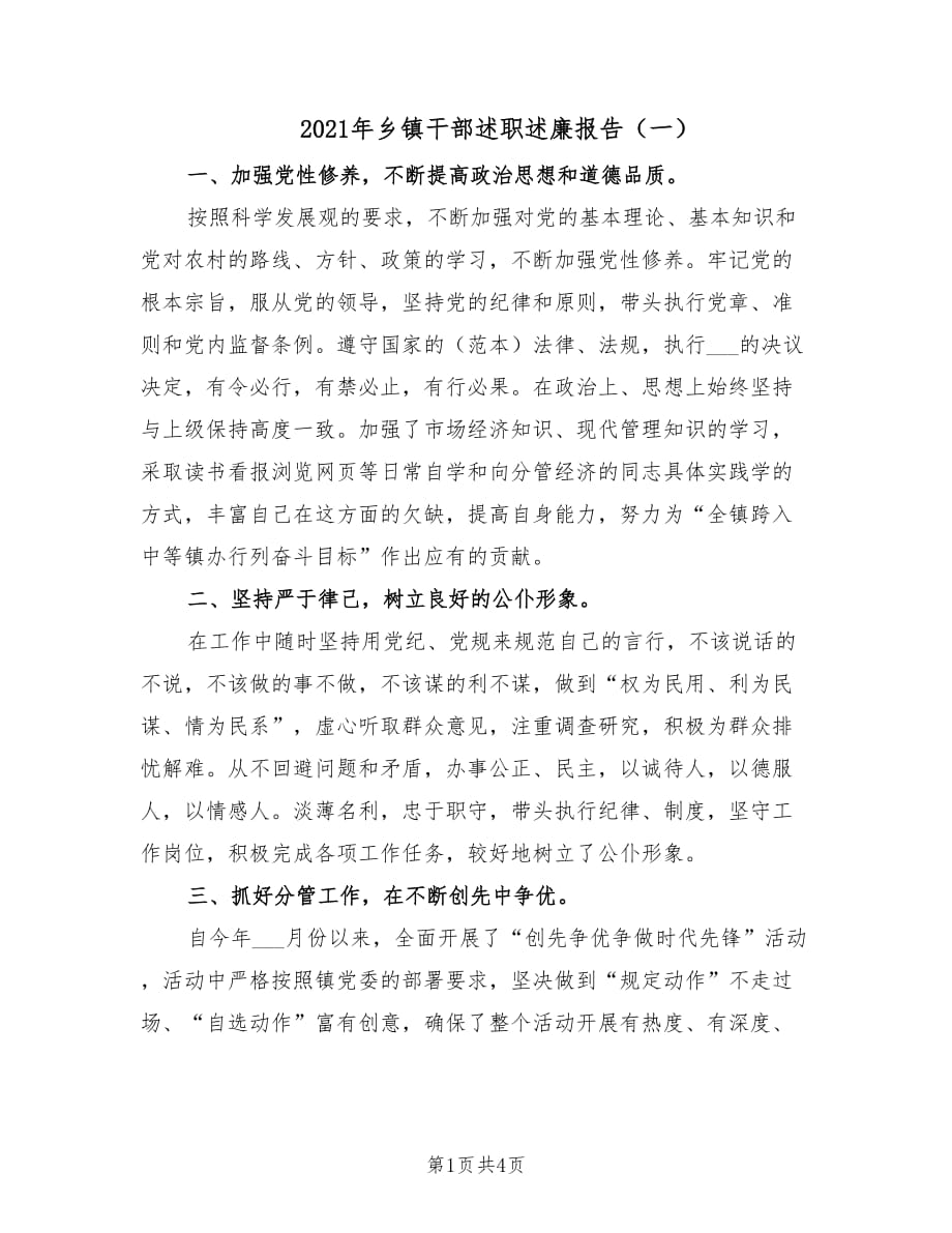 2021年乡镇干部述职述廉报告（一）.doc_第1页