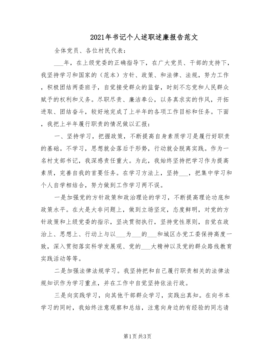 2021年书记个人述职述廉报告范文.doc_第1页