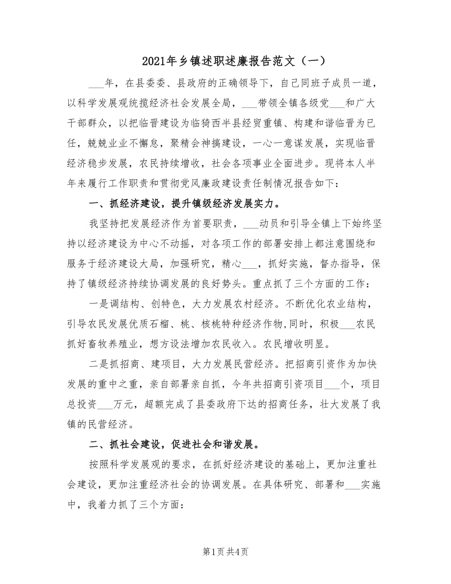 2021年乡镇述职述廉报告范文（一）.doc_第1页