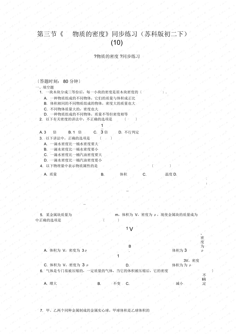 《物質(zhì)的密度》同步練習(xí)(蘇科版初二下)(十)_第1頁