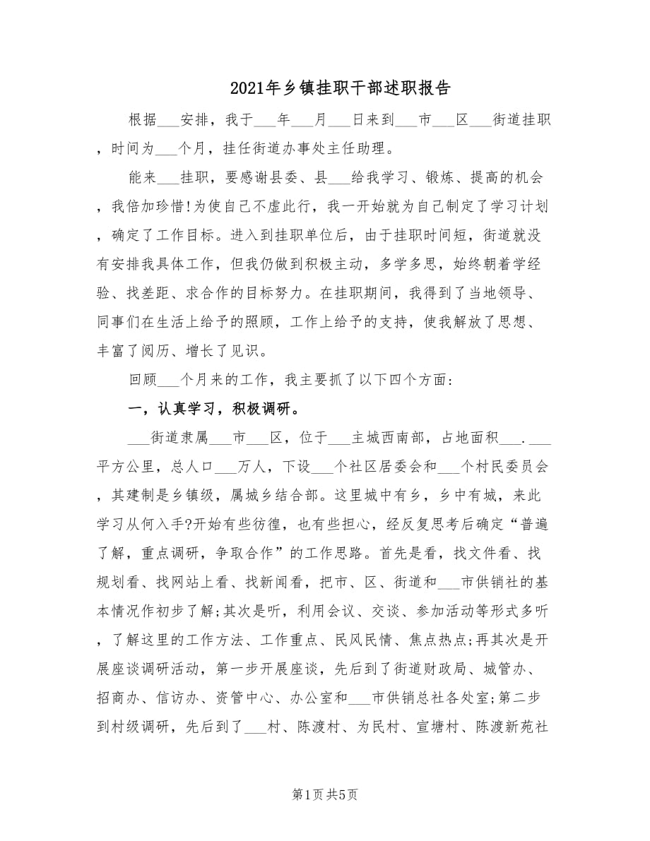 2021年乡镇挂职干部述职报告.doc_第1页