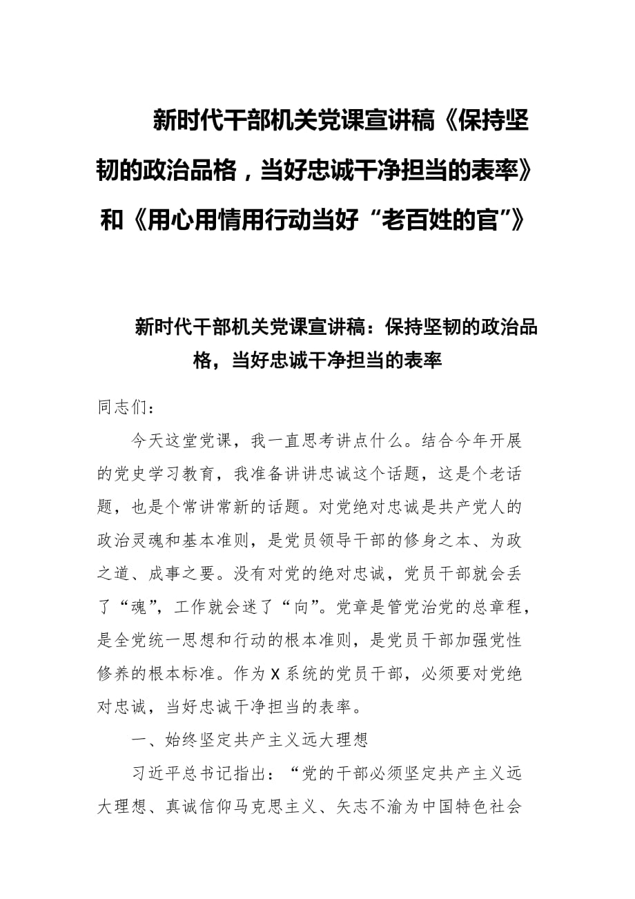 新时代干部机关党课宣讲稿《保持坚韧的政治品格当好忠诚干净担当的表率》和《用心用情用行动当好“老百姓的官”》_第1页