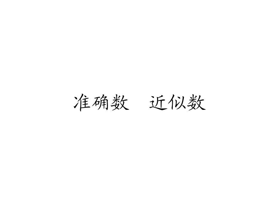 小學(xué)三年級數(shù)學(xué)準(zhǔn)確數(shù)近似數(shù)_第1頁