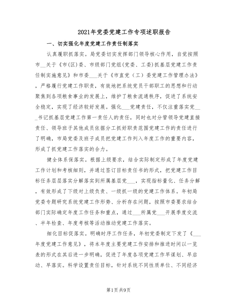 2021年党委党建工作专项述职报告.doc_第1页