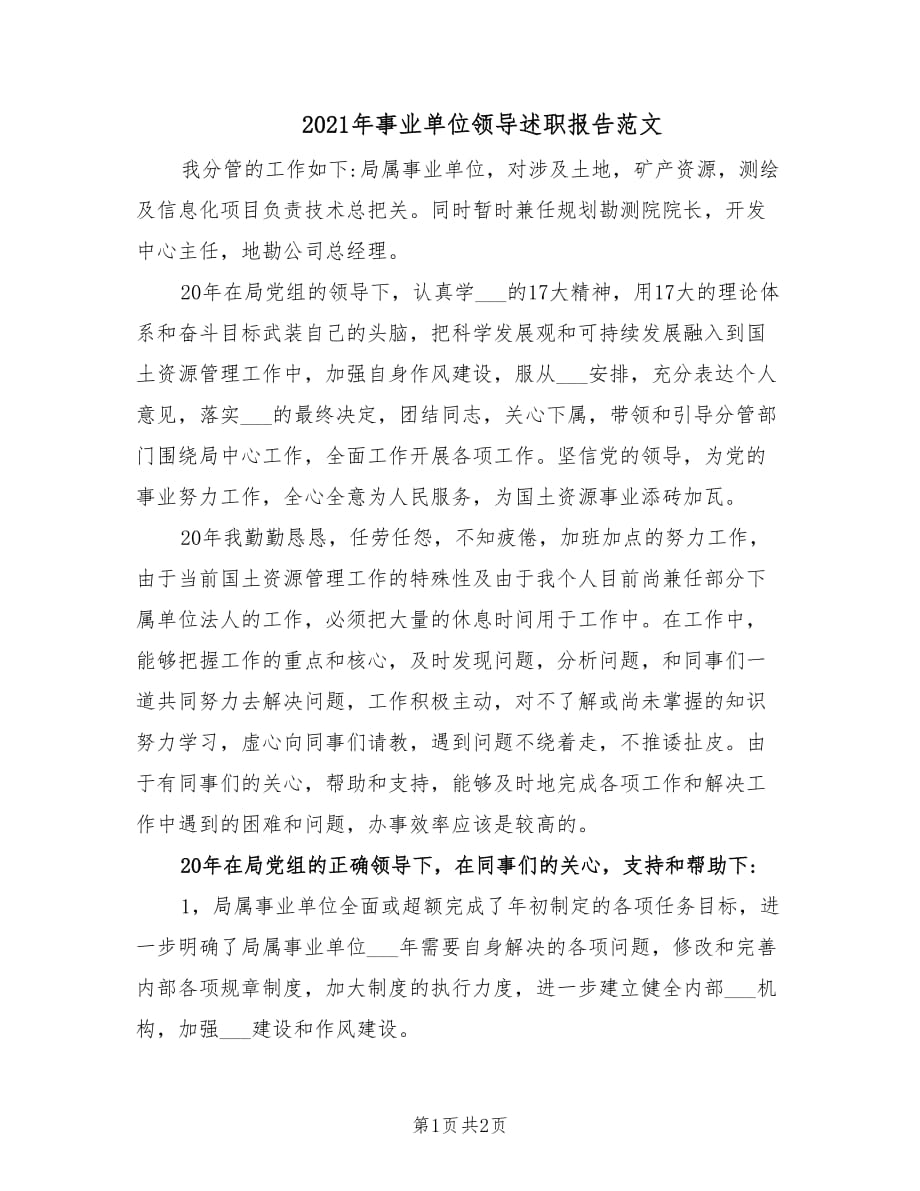 2021年事业单位领导述职报告范文.doc_第1页