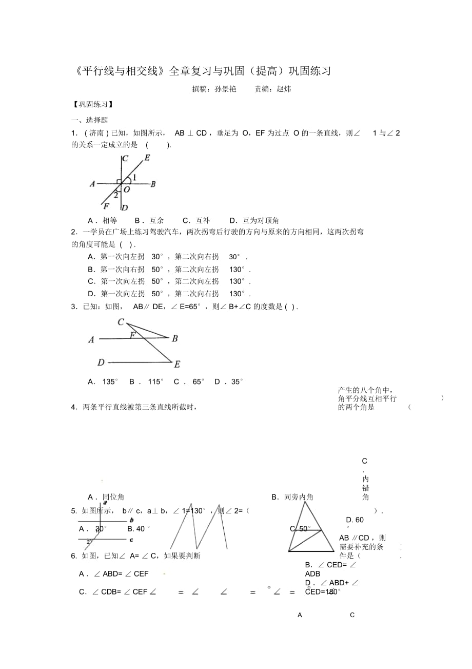 《平行線與相交線》全章復(fù)習(xí)與鞏固(提高)鞏固練習(xí)_第1頁