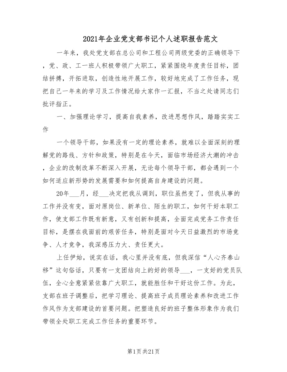 2021年企业党支部书记个人述职报告范文.doc_第1页