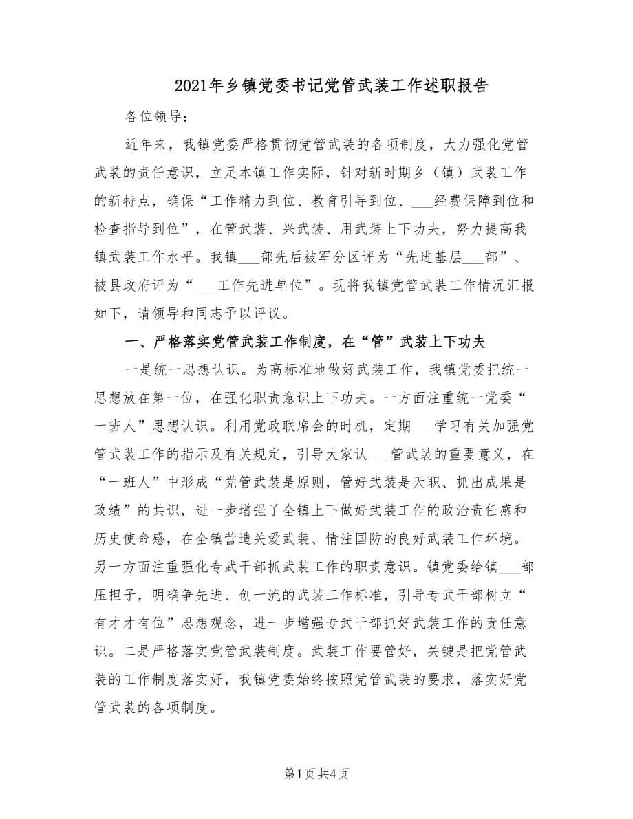 2021年乡镇党委书记党管武装工作述职报告.doc_第1页