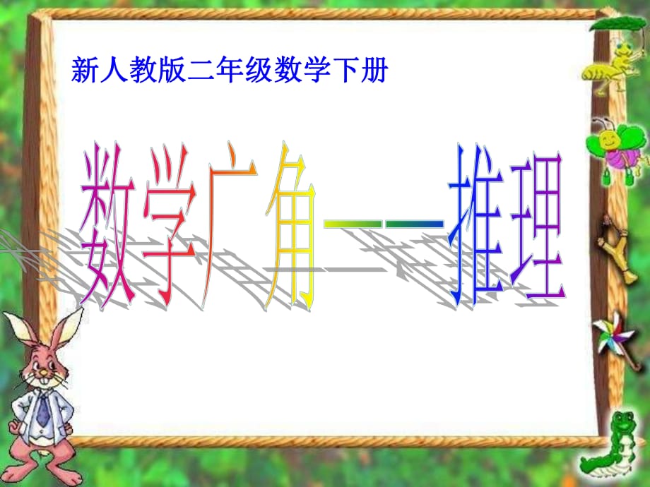 二年級下 推理教學(xué)課件_第1頁