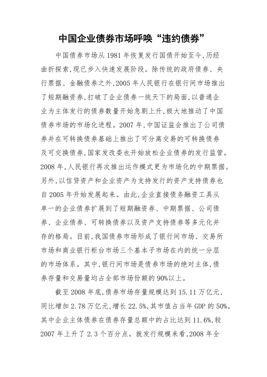中国企业债券市场呼唤“违约债券”_第1页