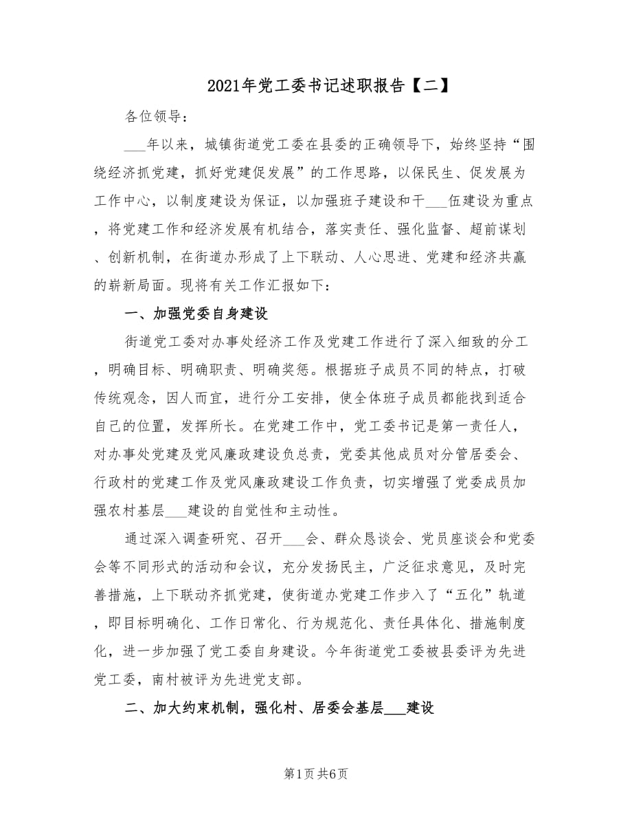 2021年党工委书记述职报告【二】.doc_第1页