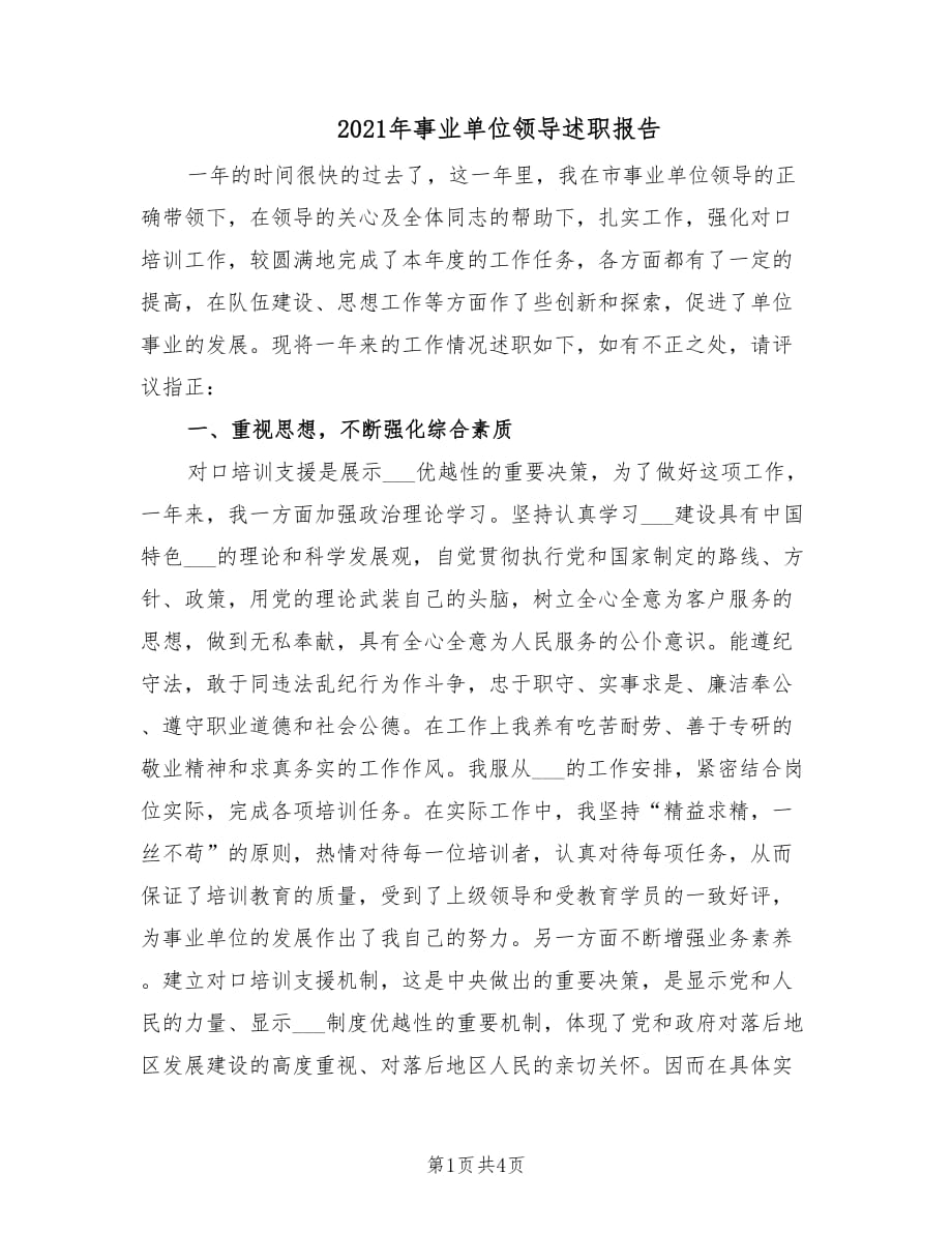 2021年事业单位领导述职报告.doc_第1页