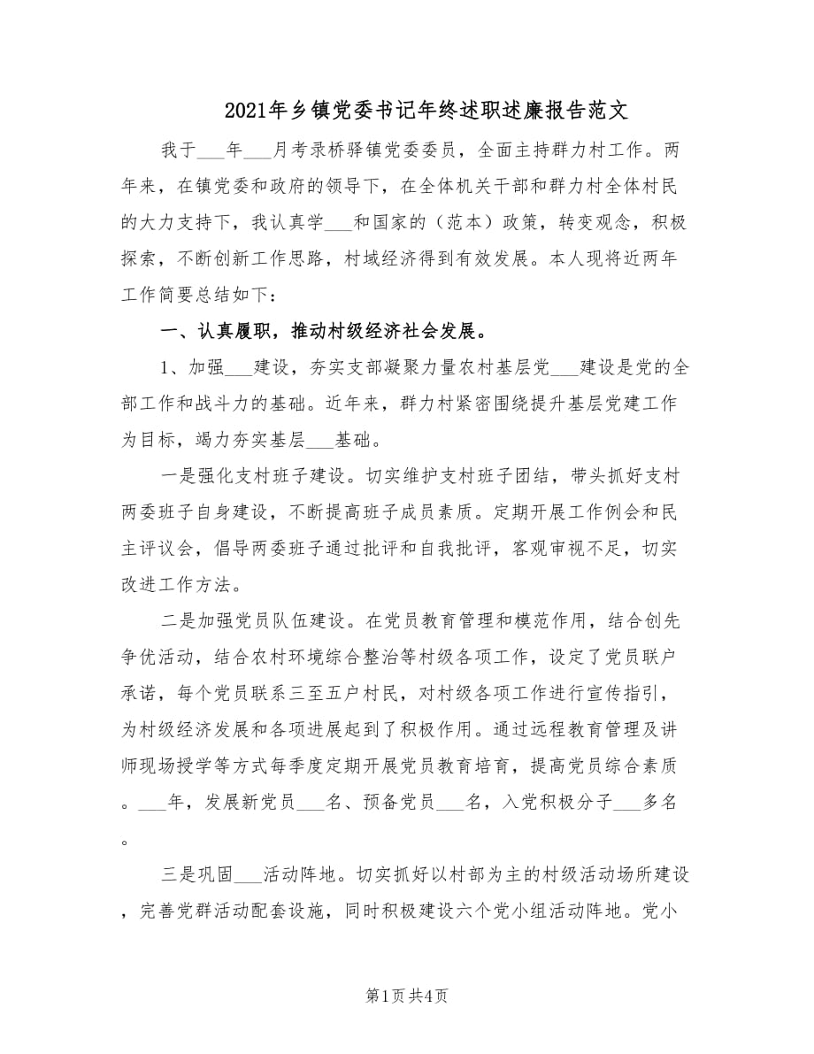 2021年乡镇党委书记年终述职述廉报告范文.doc_第1页