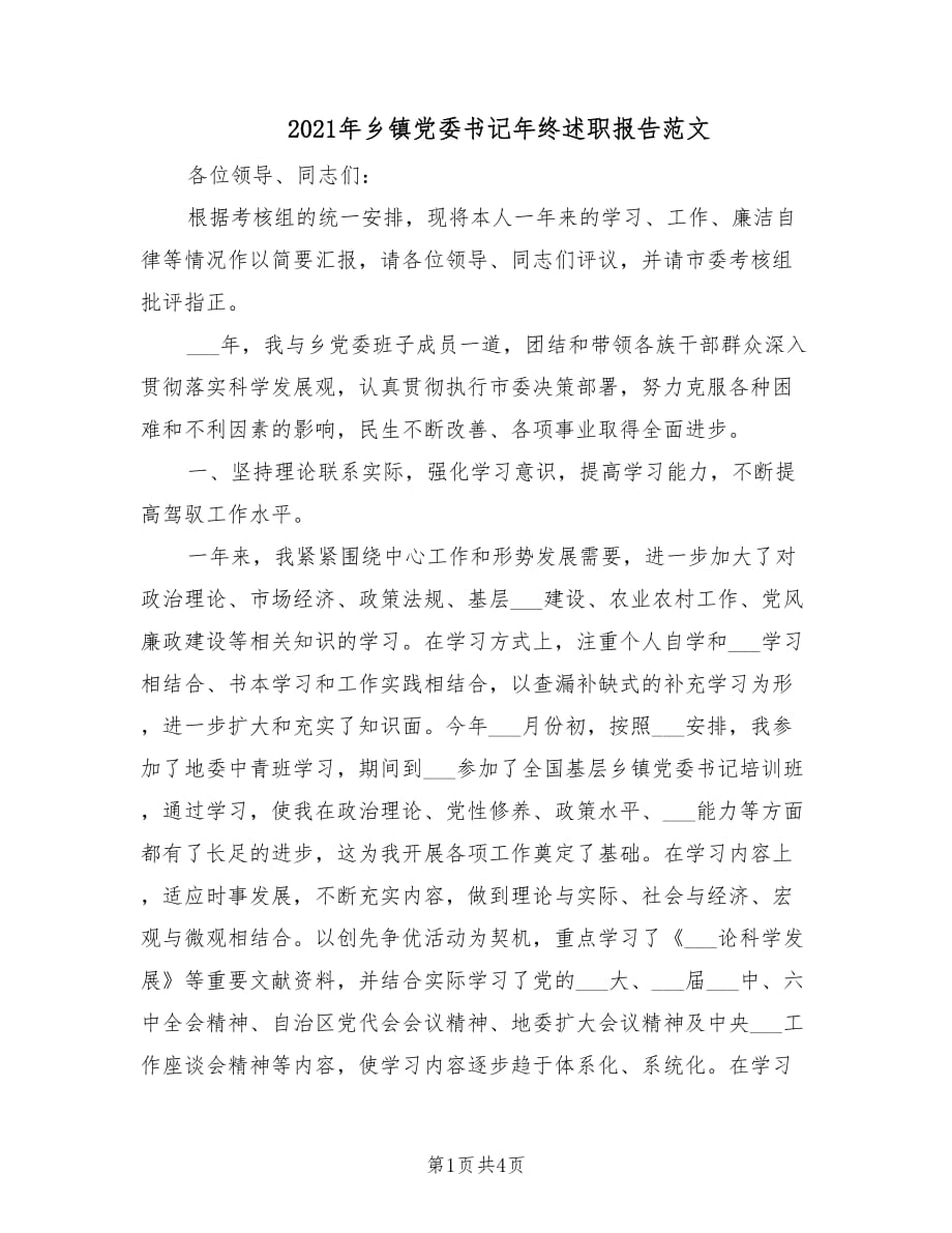 2021年乡镇党委书记年终述职报告范文.doc_第1页