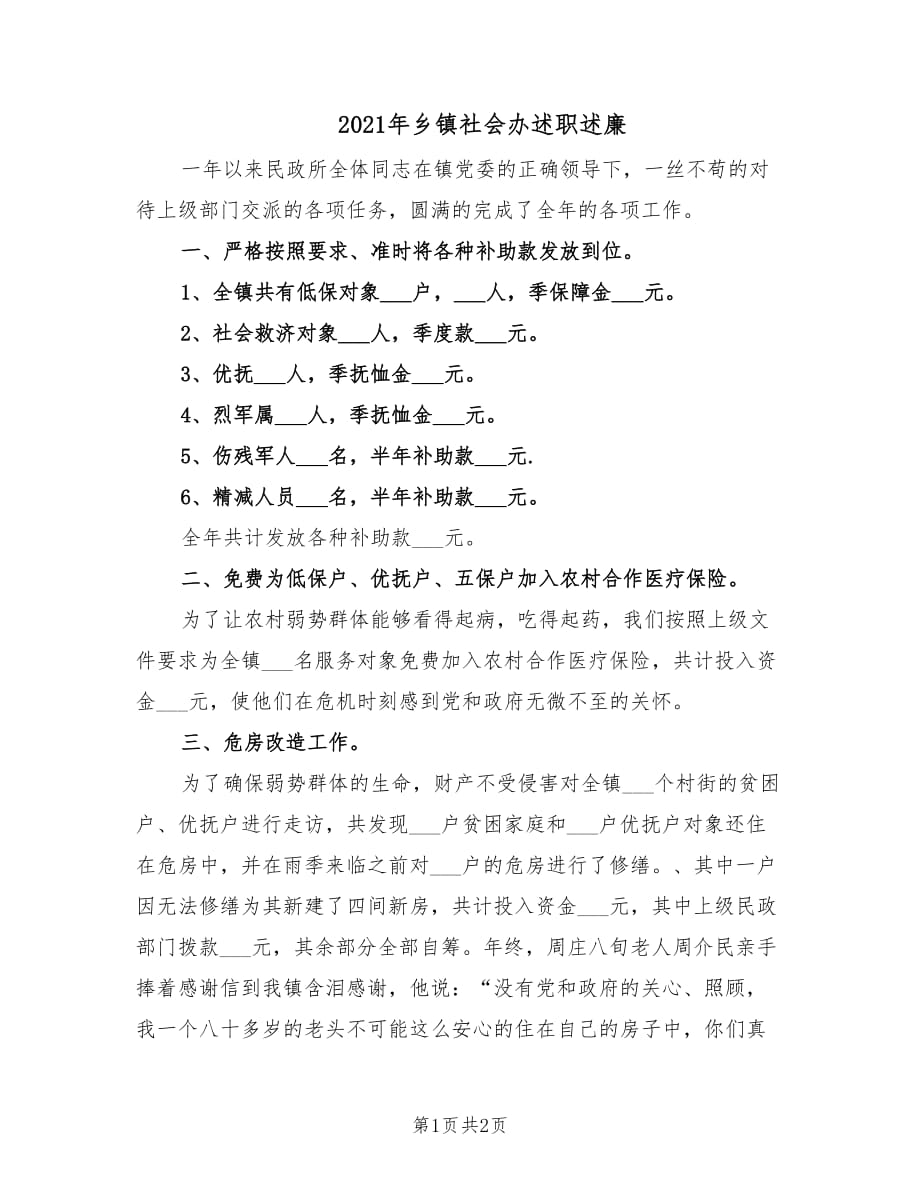 2021年乡镇社会办述职述廉.doc_第1页