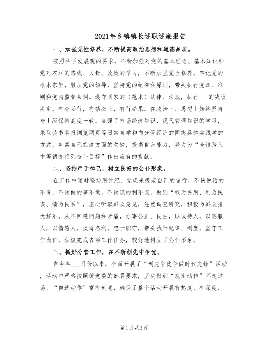 2021年乡镇镇长述职述廉报告.doc_第1页