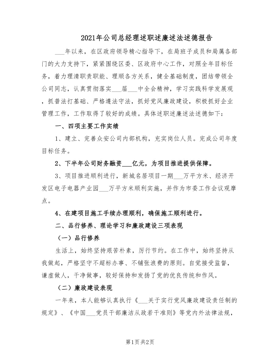 2021年公司總經(jīng)理述職述廉述法述德報告.doc_第1頁