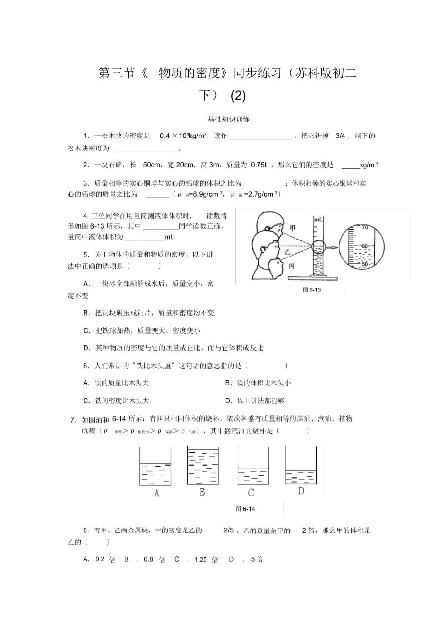 《物質(zhì)的密度》同步練習(xí)(蘇科版初二下)(二)_第1頁(yè)