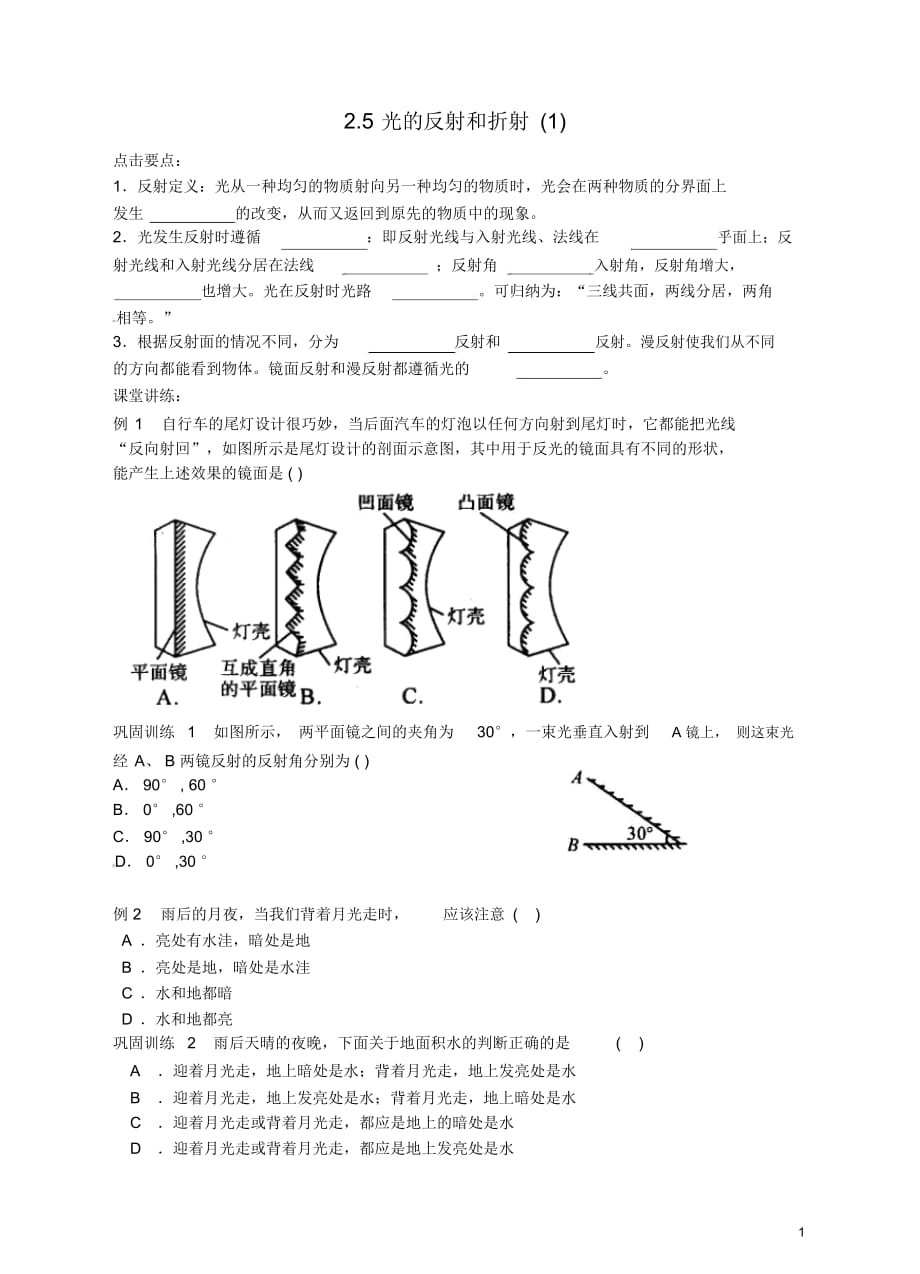 【名师导学】七年级科学下册《第二章对环境的察觉》2.5光的反射和折射练习(一)浙教版_第1页