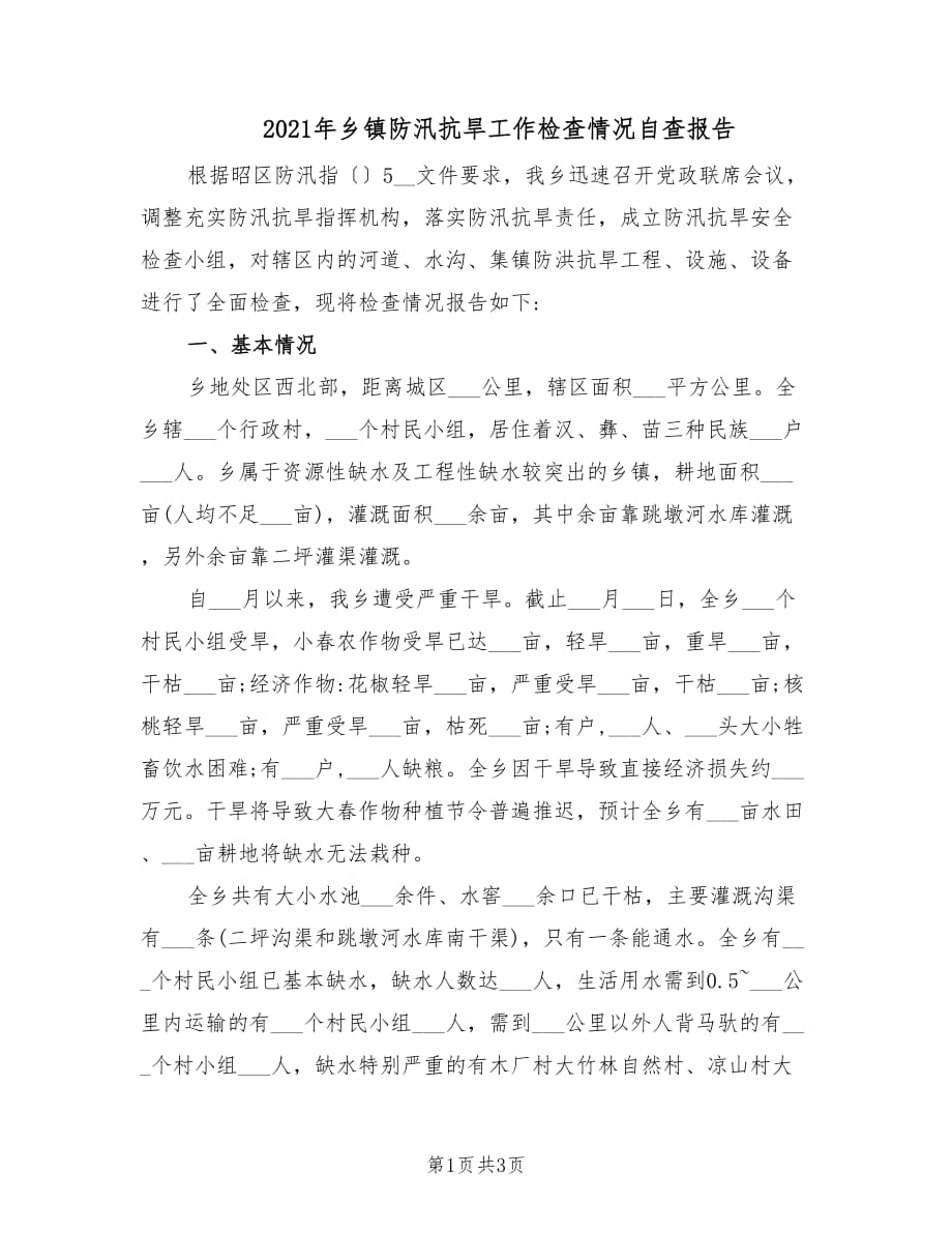 2021年乡镇防汛抗旱工作检查情况自查报告.doc_第1页