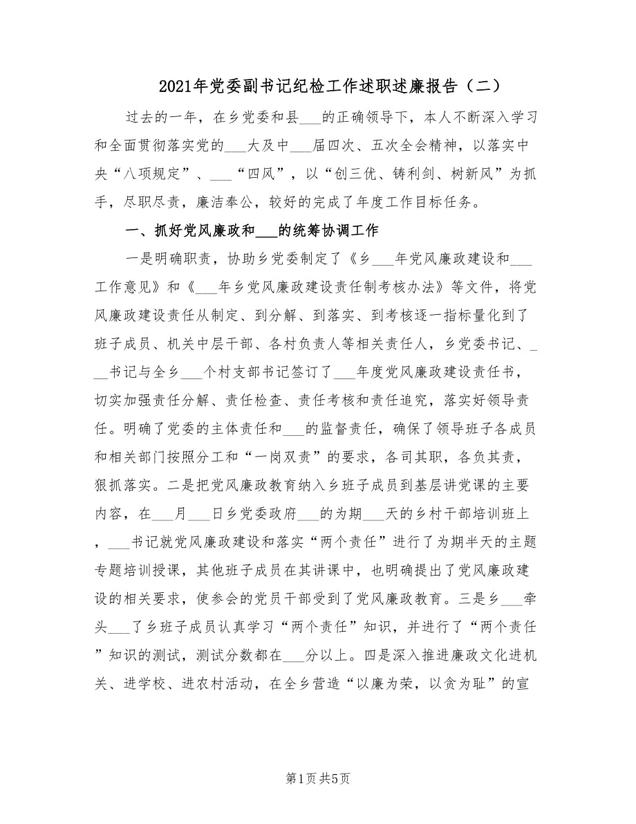 2021年党委副书记纪检工作述职述廉报告（二）.doc_第1页