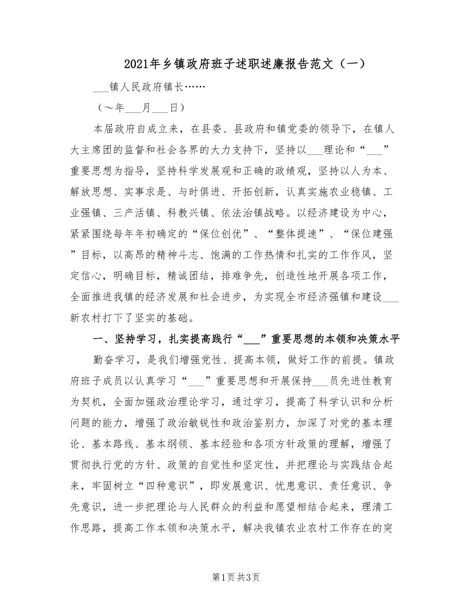 2021年乡镇政府班子述职述廉报告范文（一）.doc_第1页