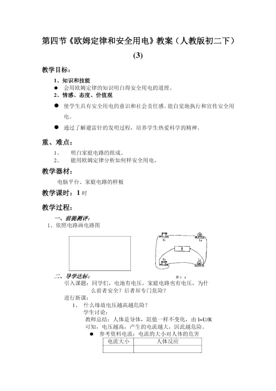 《歐姆定律和安全用電》教案(人教版初二下)(三)_第1頁