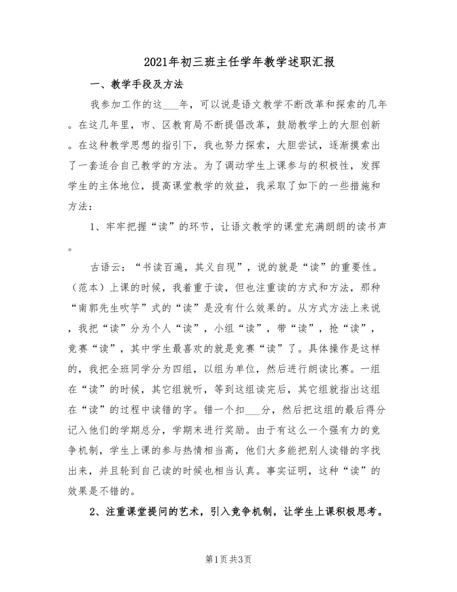 2021年初三班主任学年教学述职汇报.doc_第1页