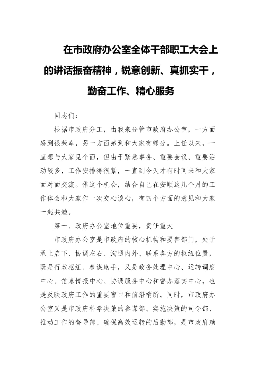 在市政府辦公室全體干部職工大會上的講話振奮精神銳意創(chuàng)新、真抓實干勤奮工作、精心服務(wù)_第1頁