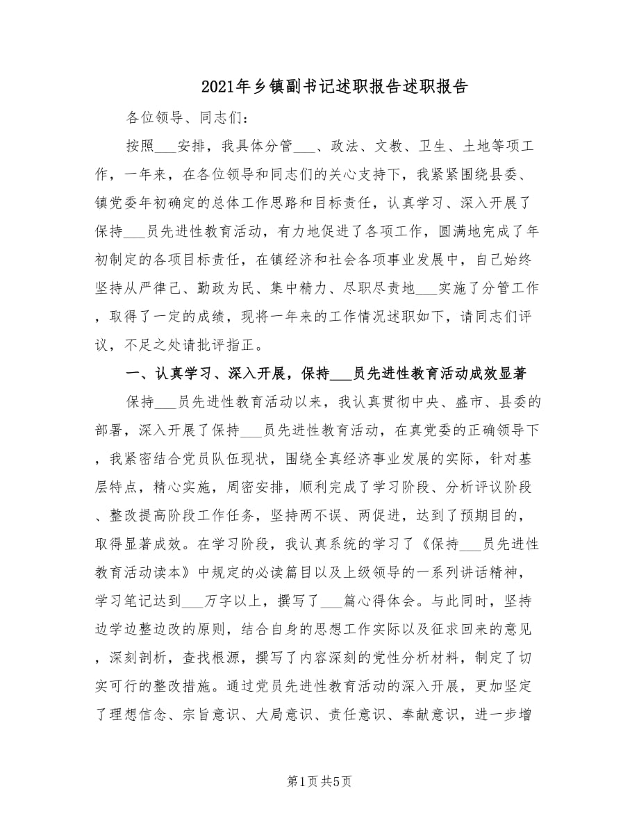 2021年乡镇副书记述职报告述职报告.doc_第1页