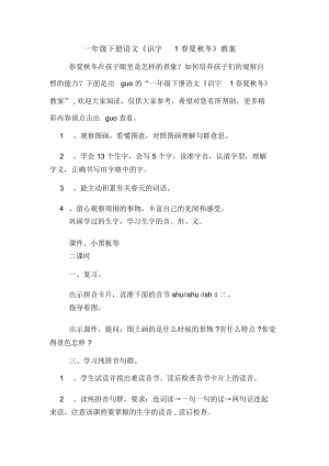 一年級下冊語文《識字1春夏秋冬》教案