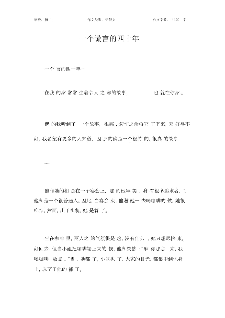 一個謊言的四十年作文【初中初二1100字】_第1頁