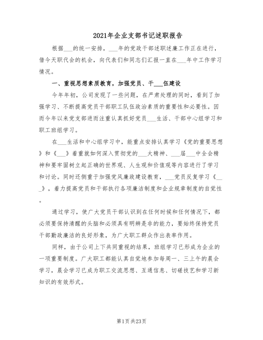 2021年企业支部书记述职报告.doc_第1页