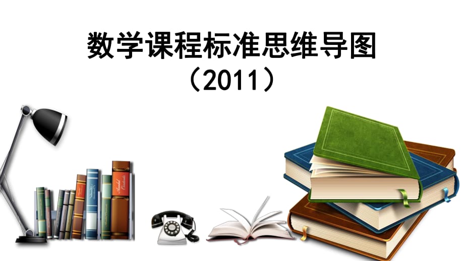 三年级上册上册数学思维导图_第1页