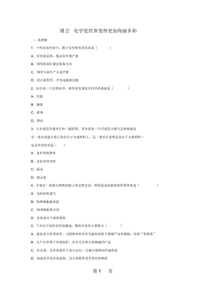 《緒言化學(xué)使世界變得更加絢麗多彩》習(xí)題(人教版九年級上冊)