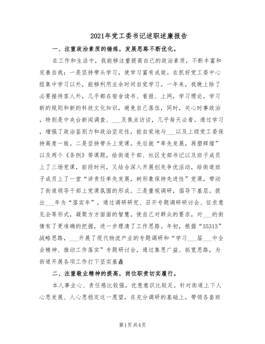 2021年党工委书记述职述廉报告.doc_第1页