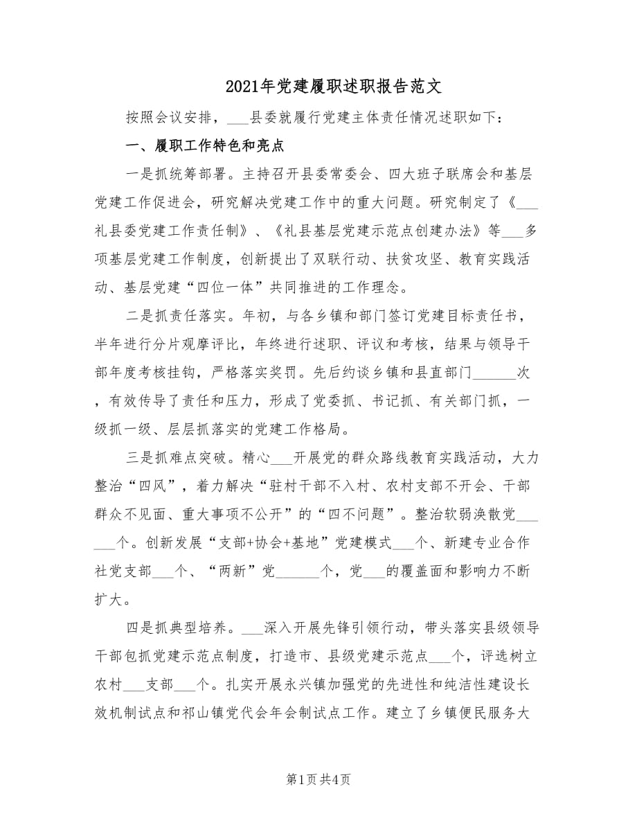 2021年党建履职述职报告范文.doc_第1页