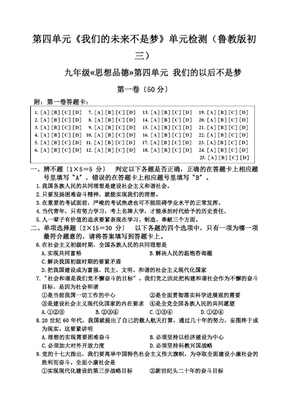 《我們的未來不是夢》單元檢測(魯教版初三)_第1頁