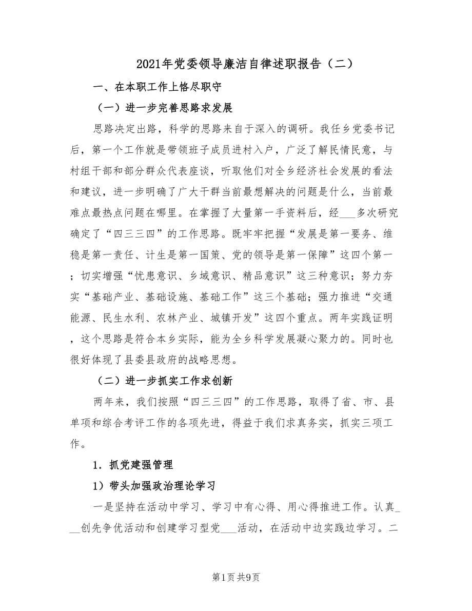 2021年党委领导廉洁自律述职报告（二）.doc_第1页