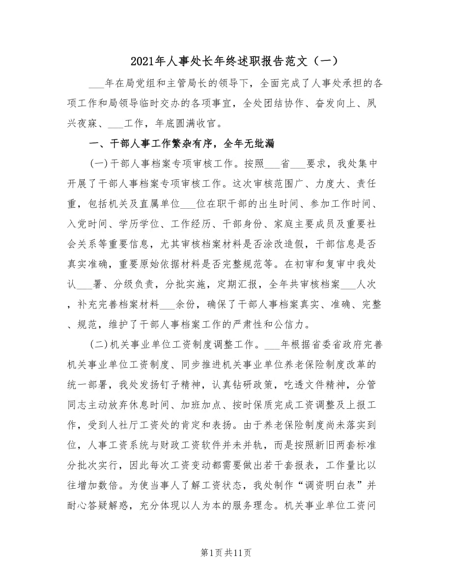 2021年人事处长年终述职报告范文（一）.doc_第1页