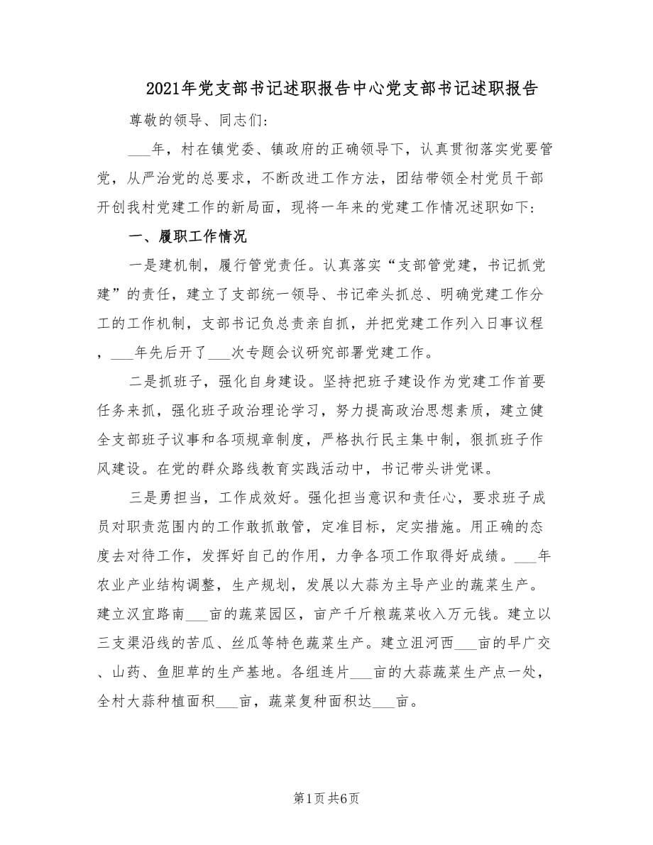 2021年黨支部書記述職報(bào)告中心黨支部書記述職報(bào)告.doc_第1頁