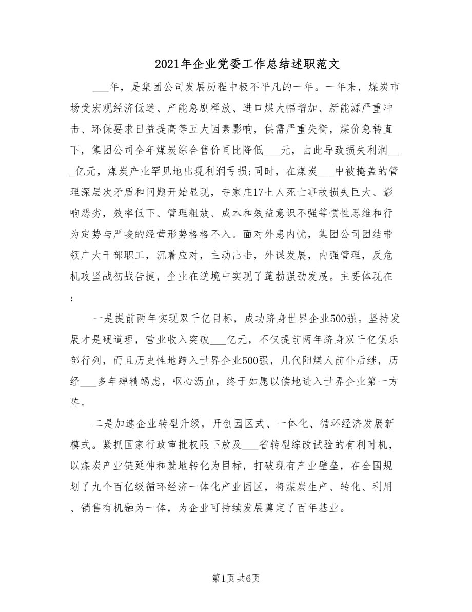 2021年企业党委工作总结述职范文.doc_第1页