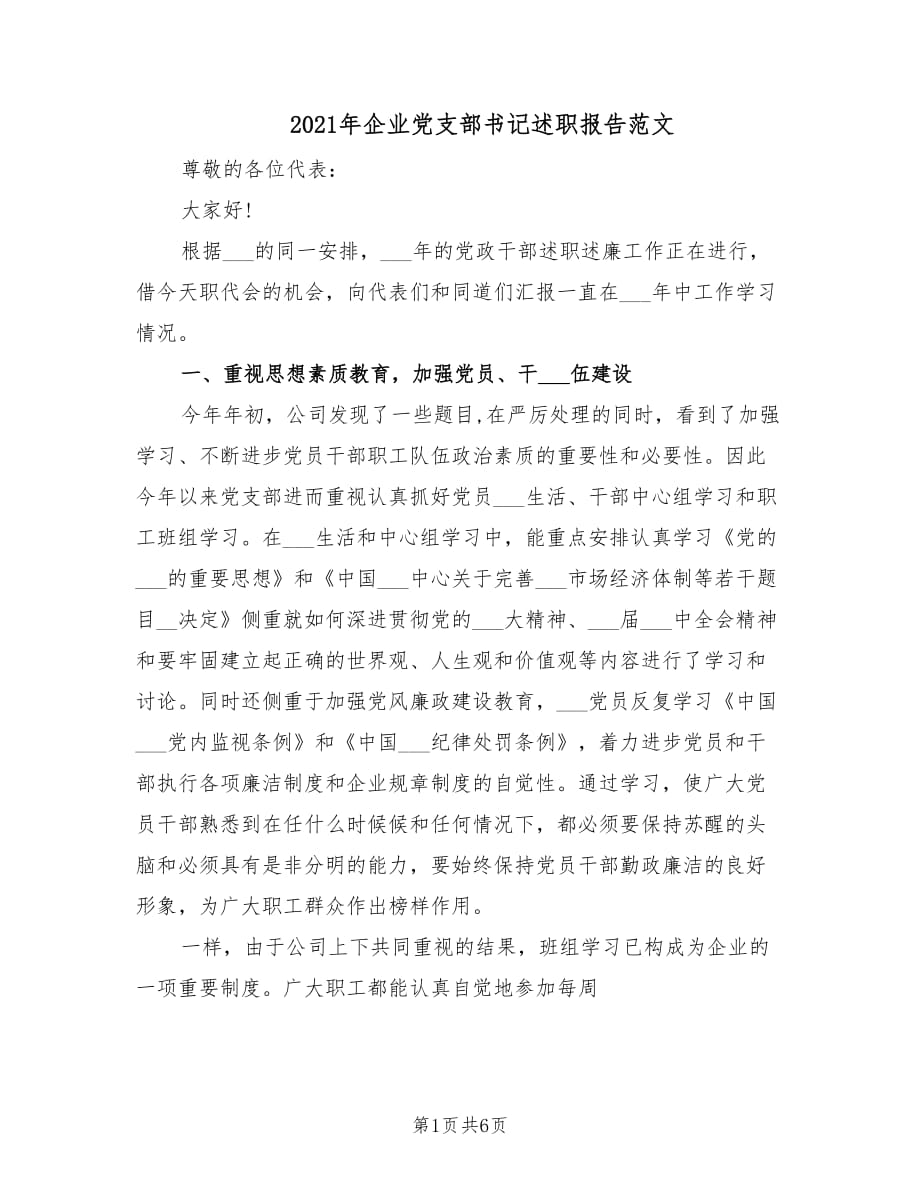 2021年企业党支部书记述职报告范文.doc_第1页