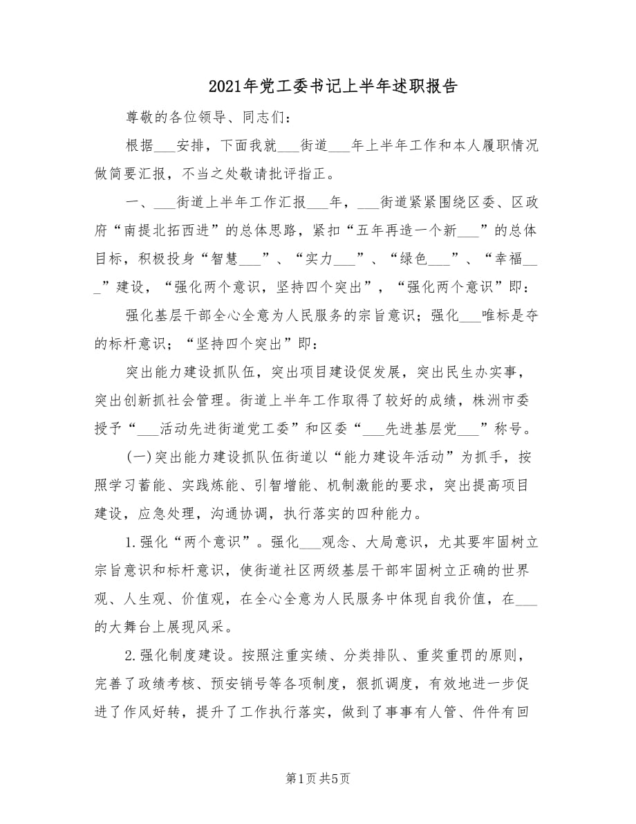 2021年党工委书记上半年述职报告.doc_第1页